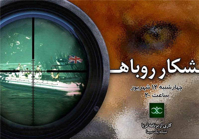 مستند شکار روباه از شبکه اول سیما به روی آنتن می رود مستند شکار روباه از شبکه اول سیما به روی آنتن می رود