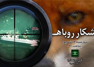 مستند شکار روباه از شبکه اول سیما به روی آنتن می رود