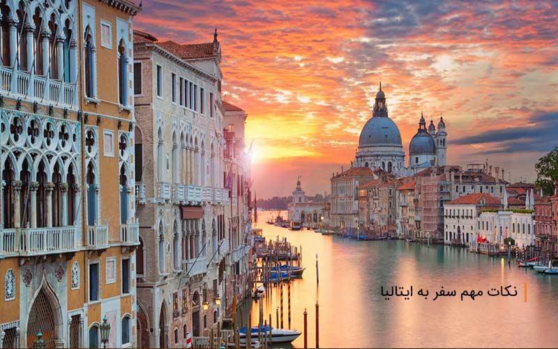 15 نکته مهم که قبل از سفر به ایتالیا باید بدانید