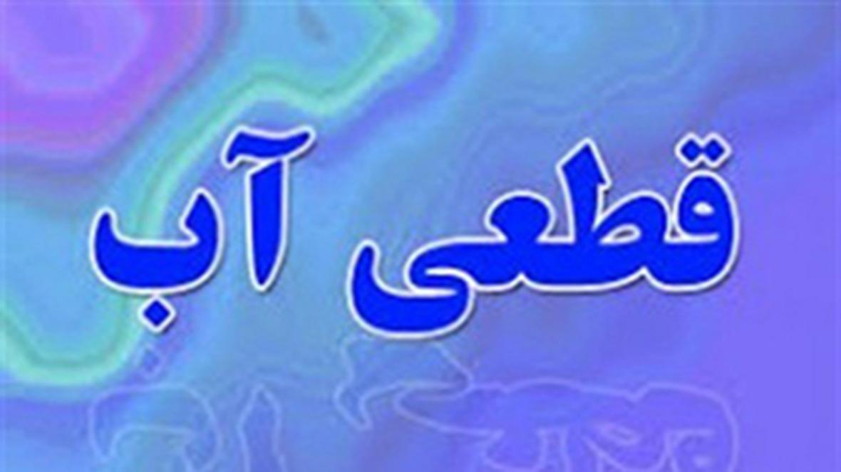 قطع آب در شیراز قطع آب در شیراز