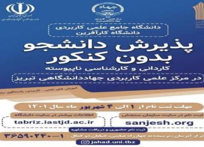 پذیرش دانشجو بدون کنکور در مرکز علمی کاربردی جهاد دانشگاهی تبریز